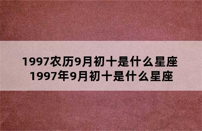 1997农历9月初十是什么星座 1997年9月初十是什么星座